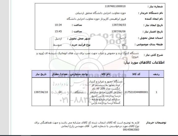 استعلام, دستگاه کنترل تردد و حضور و غیاب 