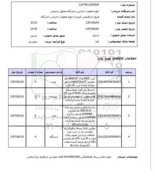 استعلام, استعلام آنتن، دوربین مداربسته و  ....