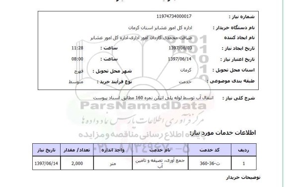 استعلام,استعلام انتقال آب توسط لوله پلی اتیلن