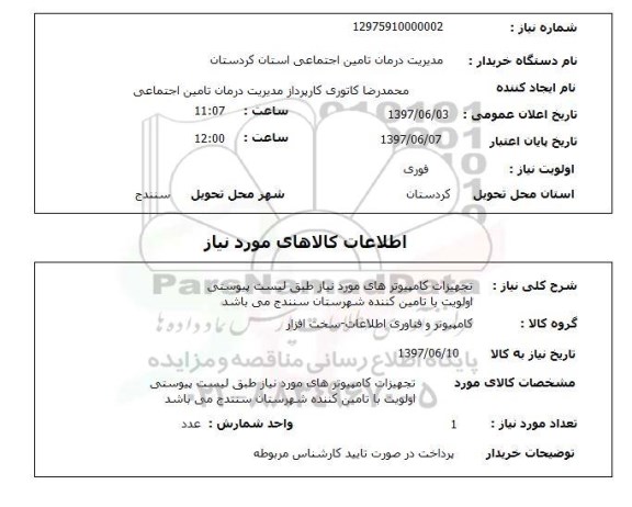 استعلام, تجهیزات کامپیوترهای مورد نیاز