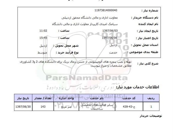 استعلام , استعلام تهیه و نصب پنجره ...