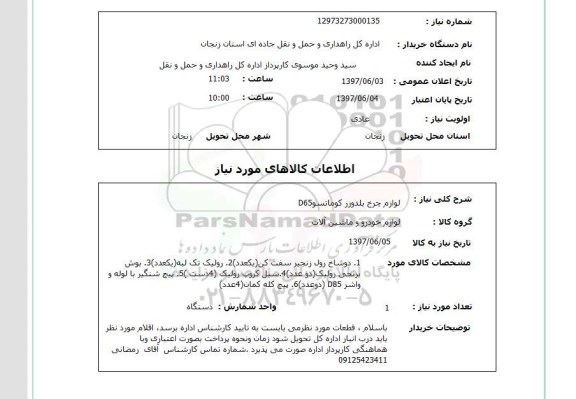 استعلام, استعلام لوازم چرخ بلدوزر...