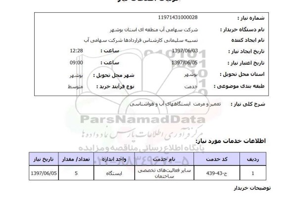 استعلام, استعلام تعمیر و مرمت ایستگاههای آب و هواشناسی ...