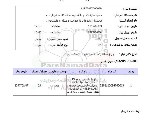 استعلام, چراغ سیلندری دیانا مازی نور ال ای دی 15 وات 