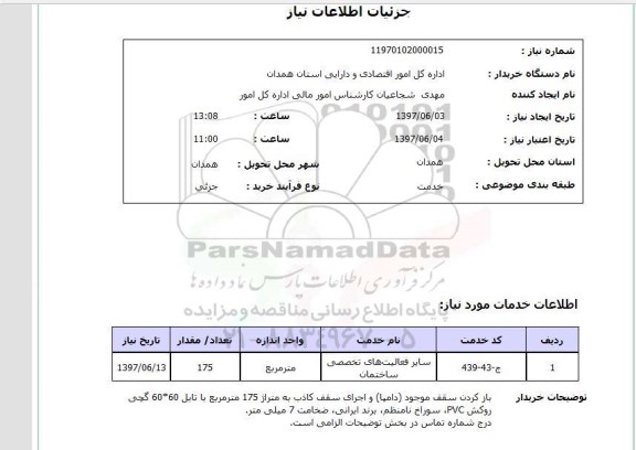 استعلام, اجرای سقف کاذب