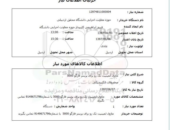 استعلام, ماژول لمینیت تک رو برای پرینتر فاگو 5000