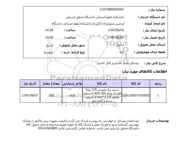 استعلام, وسایل سیم کشی و کانال کشی 