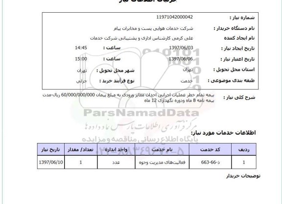 استعلام, استعلام بیمه تمام خطر عملیات اجرایی احداث معابر ...