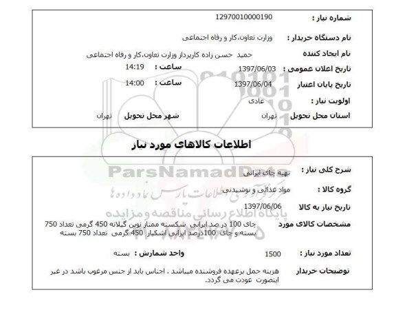 استعلام, استعلام تهیه چای ایرانی