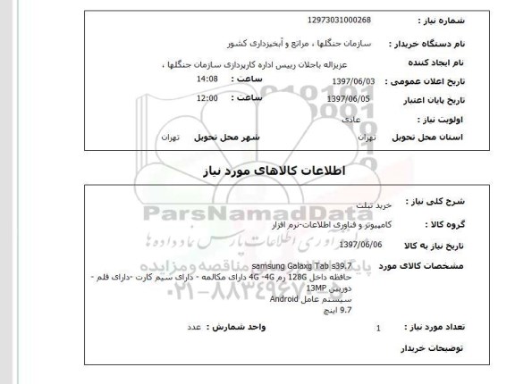 استعلام, استعلام خرید تبلت