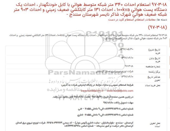 استعلام, استعلام احداث 340 متر شبکه متوسط هوائی