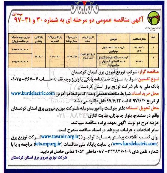 آگهی مناقصه عمومی, مناقصه خرید 39000 عدد فیوز مینیاتوری...