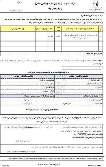 استعلام، استعلام اسید سولفوریک صنعتی