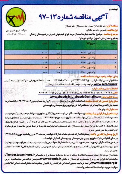 آگهی مناقصه , مناقصه خرید انواع پایه بتونی - نوبت دوم 