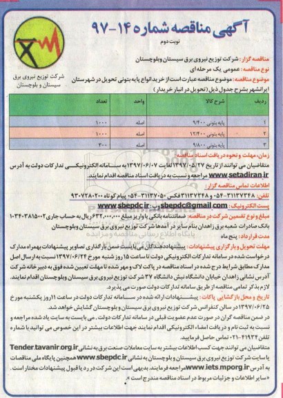 آگهی مناقصه , مناقصه خرید انواع پایه بتونی نوبت دوم 