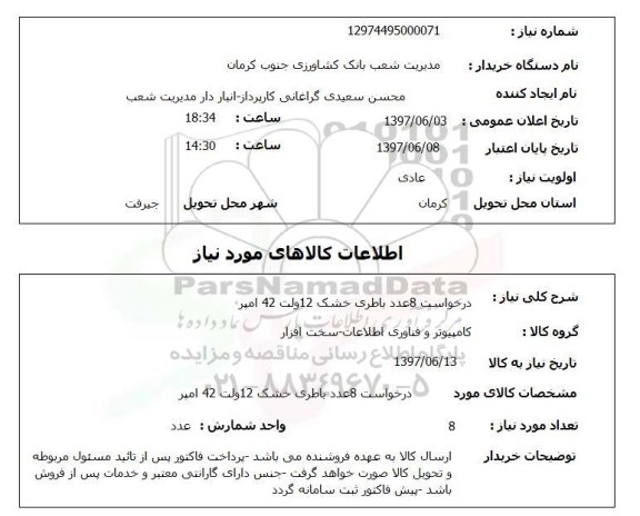 استعلام , استعلام درخواست 8 عدد باطری خشک 12 ولت 42 امپر 