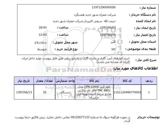 استعلام , استعلام کولر ...