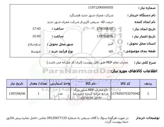 استعلام, استعلام محراب تمام mdf...