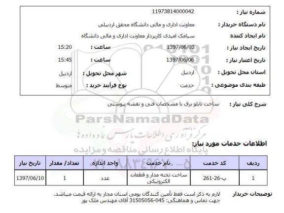 استعلام , استعلام ساخت تابلو برق ...