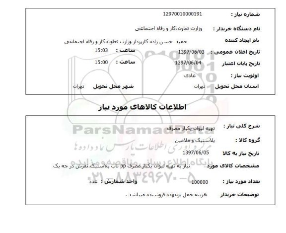 استعلام , استعلام تهیه لیوان ...