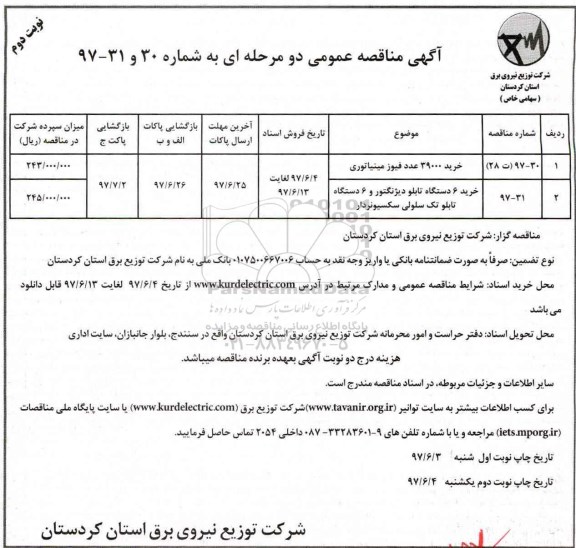 آگهی مناقصه عمومی, مناقصه خرید 39000 عدد فیوز مینیاتوری...  نوبت دوم