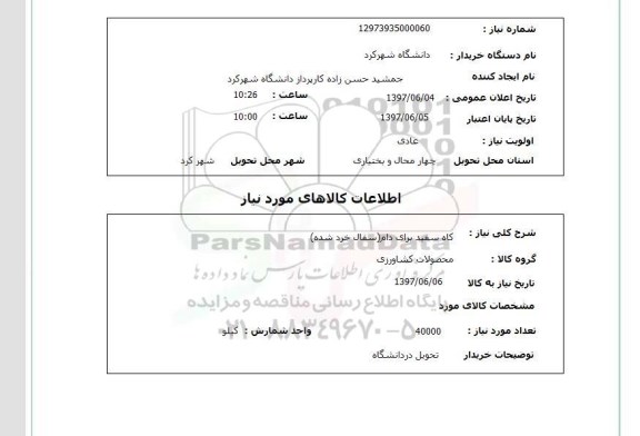 استعلام ,استعلام  کاه سفید برای دام سفال خرد شده