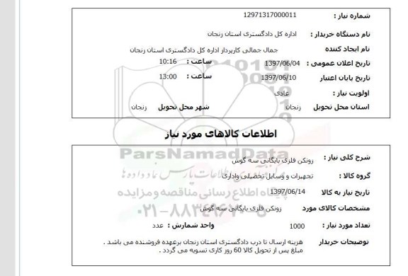 استعلام, استعلام زونکن فلزی بایگانی سه گوش...