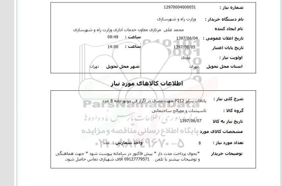 استعلام, یاتاقان سایز P212