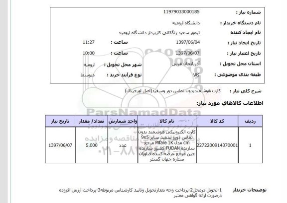 استعلام, کارت هوشمند بدون تماس دور و سفید 