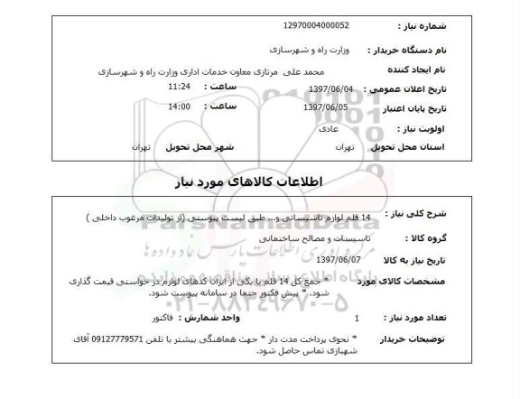 استعلام, استعلام لوازم تاسیساتی