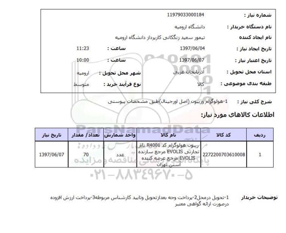 استعلام, استعلام هولوگرام و ریبون...