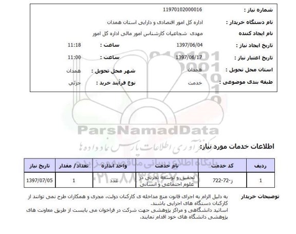 استعلام , استعلام تحقیق و توسعه تجربی در علوم اجتماعی و انسانی ...