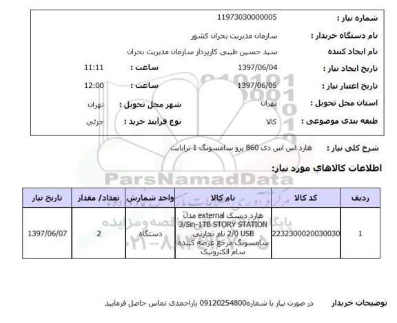 استعلام , استعلام هارد اس اس دی 860 پرو سامسونگ 1 ترابایت