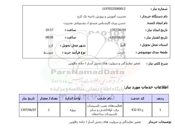 استعلام , استعلام  تعمیر نمایندگی و سوئیت های بخش آسارا  ...