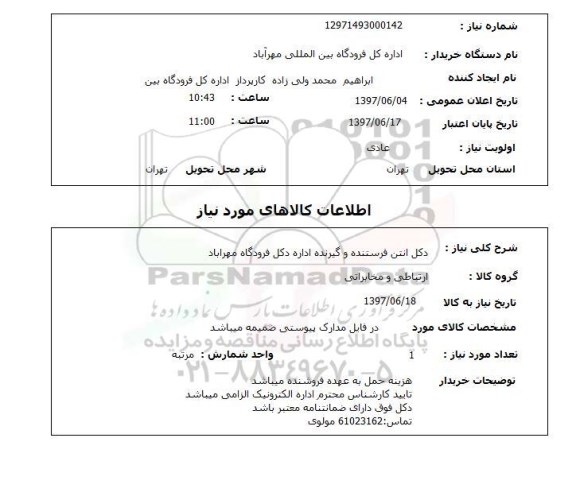 استعلام, استعلام دکل آنتن فرستنده و گیرنده ...