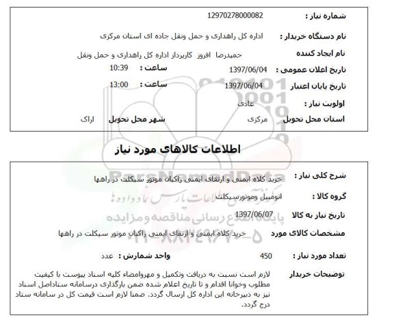 استعلام , استعلام کلاه ایمنی ...