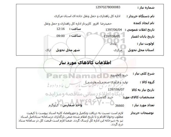 استعلام, استعلام خرید گلاسبید...