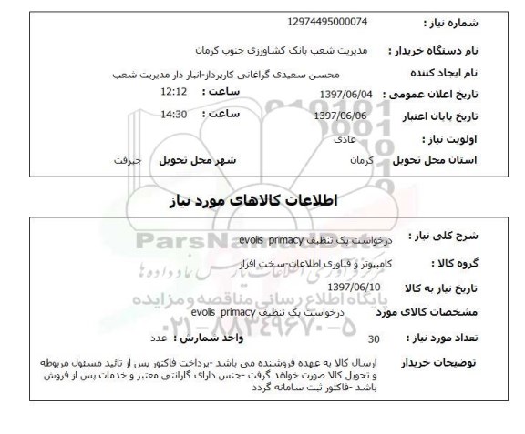 استعلام, درخواست پک تنظیف evols primacy