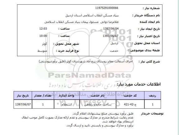 استعلام ,استعلام  اجرای آسفالت معابر روستای ..