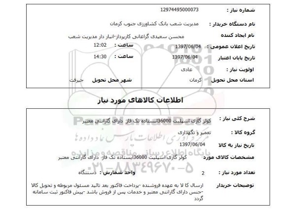 استعلام , استعلام کولر گازی اسپیلت 36000 ایستاده تک فاز دارای گارانتی معتبر 