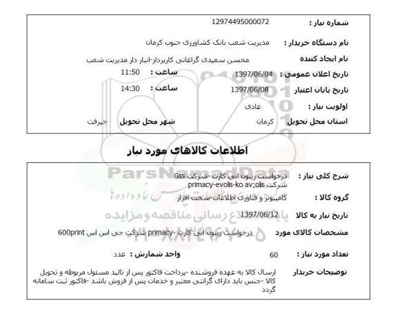 استعلام, استعلام درخواست ریبون آنی کارت...