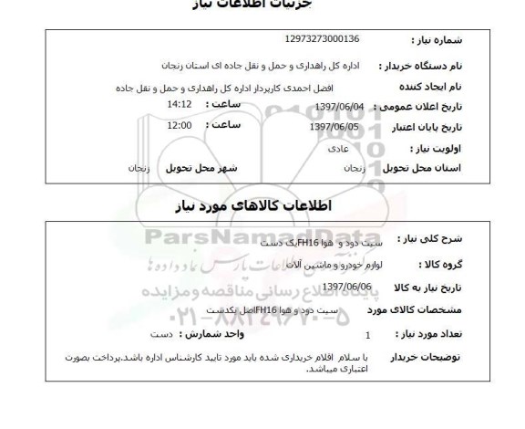 استعلام , استعلام سیت دود ...