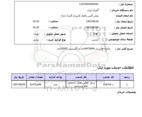 استعلام, استعلام پیامک فارسی