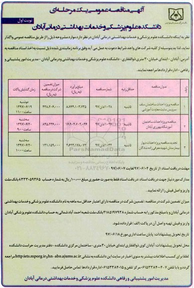 آگهی مناقصه عمومی یک مرحله ای,مناقصه  احداث ساختمان سلف سرویس 