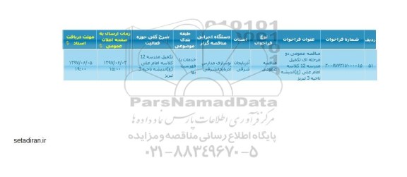 آگهی مناقصه عمومی دو مرحله ای,مناقصه تکمیل مدرسه 12 کلاسه  