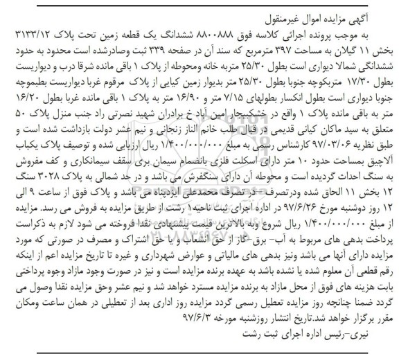 مزایده,مزایده ششدانگ زمین مساحت 397متر بخش یازده گیلان