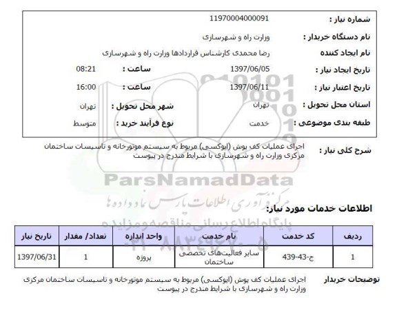 استعلام, اجرای عملیات کف پوش (اپوکسی) 