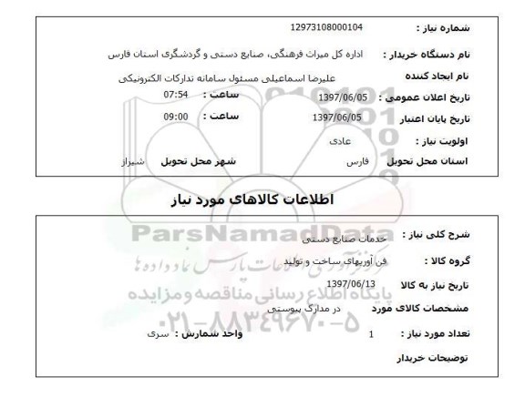 استعلام ,استعلام خدمات صنایع دستی