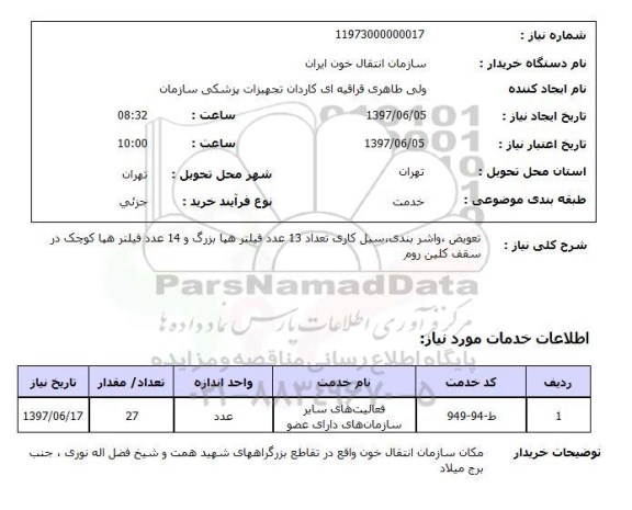 استعلام, استعلام تعویض، واشربندی، سیل کاری