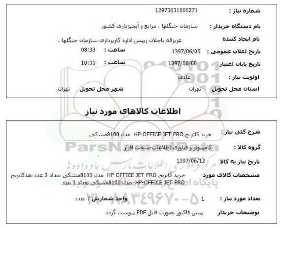 استعلام, استعلام خرید کارتریج...